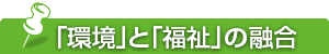 「環境」と「福祉」の融合